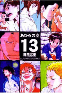 あひるの空 13巻