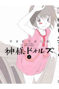 神様ドォルズ  2巻