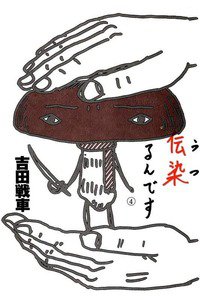 伝染るんです。 4巻