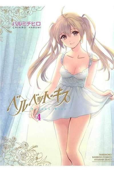 ベルベット・キス 4巻