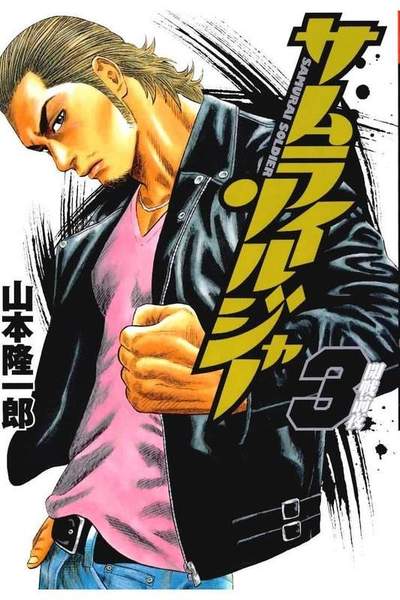 サムライソルジャー 3巻