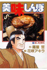 美味しんぼ 20巻