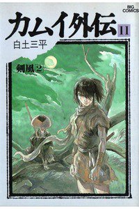 カムイ外伝 11巻