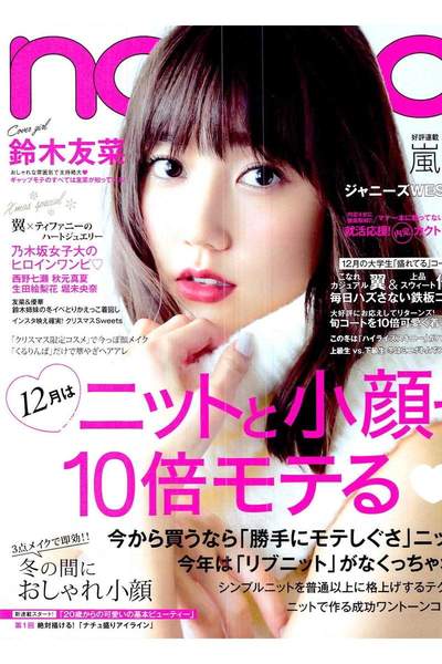 non-no(ノンノ) 1月号