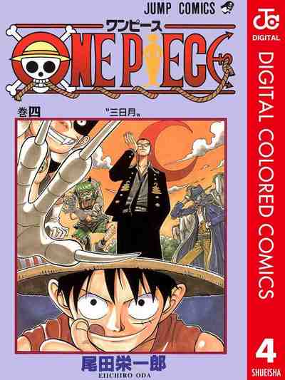 ONE PIECE カラー版 4巻