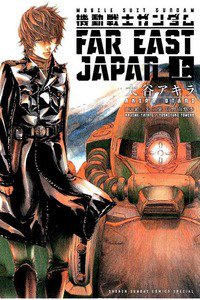 機動戦士ガンダム FAR EAST JAPAN　上巻