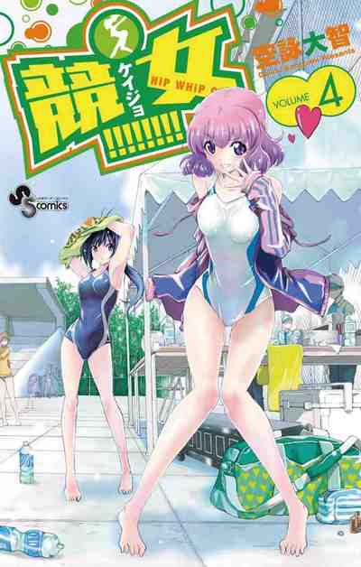 競女!!!!!!!! 4巻