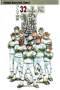 おれはキャプテン 32巻