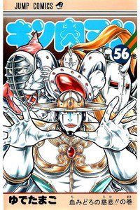 キン肉マン 56巻