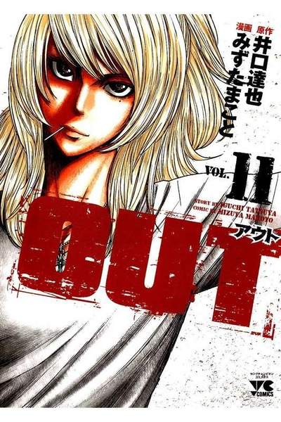 OUT アウト  11巻