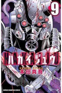 ハカイジュウ 9巻