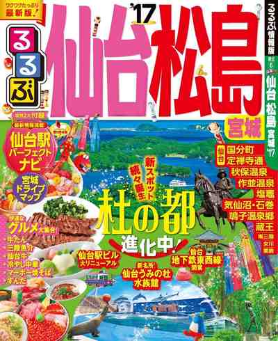 るるぶ仙台 松島 宮城’17