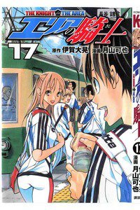 エリアの騎士 17巻