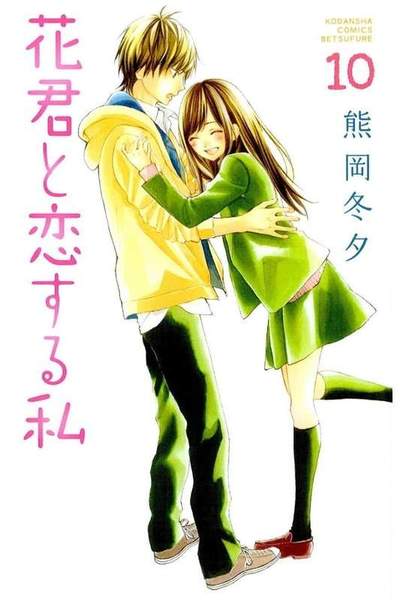 花君と恋する私  10巻