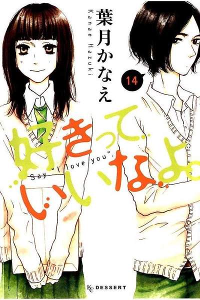 好きっていいなよ。 14巻
