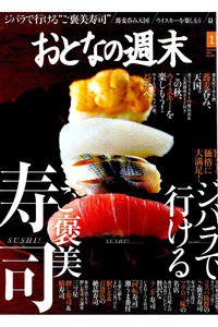 おとなの週末　11月号