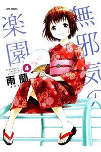 無邪気の楽園 4巻