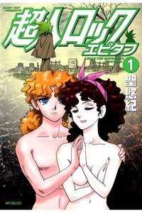 超人ロック エピタフ  1巻