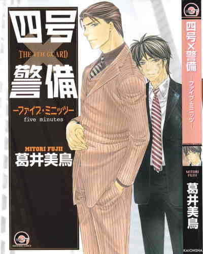 四号x警備 -ファイブ・ミニッツ- 5巻