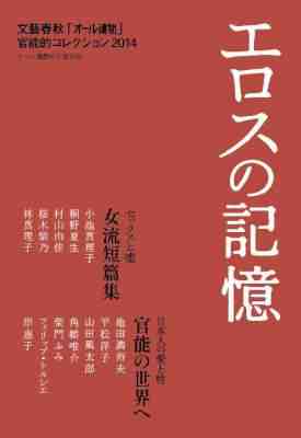 エロスの記憶　文藝春秋「オール讀物」官能的コレクション2014