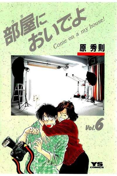 部屋においでよ 6巻