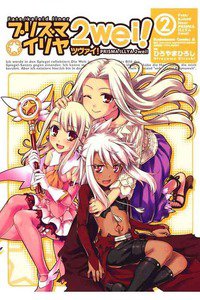 プリズマ☆イリヤ ツヴァイ!  2巻