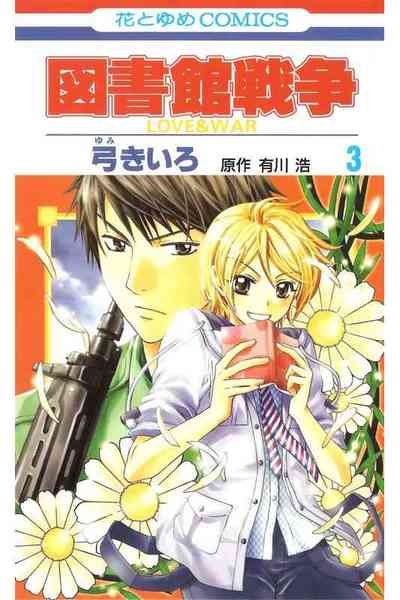 図書館戦争 LOVE＆WAR  3巻