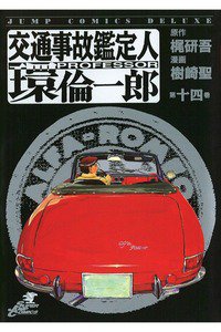 交通事故鑑定人 環倫一郎 14巻