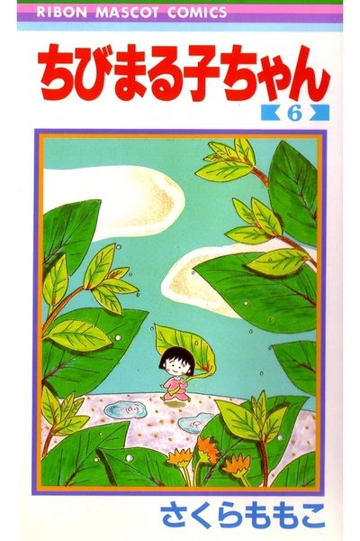 ちびまる子ちゃん 6巻