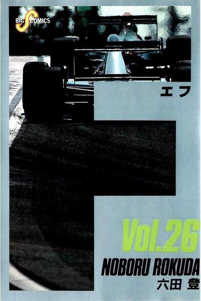F（エフ） 26巻