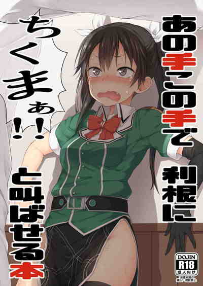 (C91) [ぴこりん! (スピリタス太郎)] あの手この手で利根にちくまぁ! と叫ばせる本 (艦隊これくしょん -艦これ-)