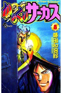 からくりサーカス 8巻