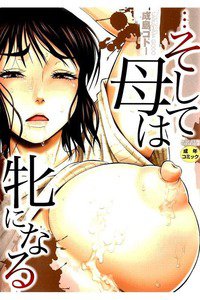 …そして母は牝になる