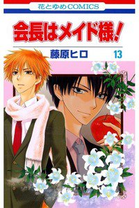 会長はメイド様!  13巻