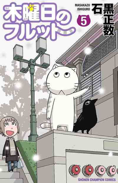木曜日のフルット 5巻