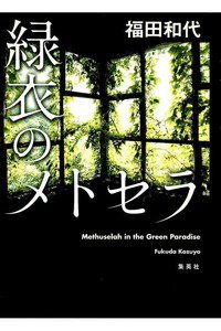 緑衣のメトセラ