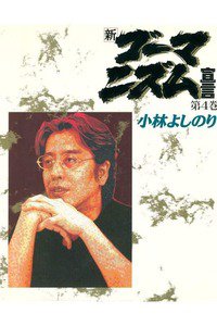 新・ゴーマニズム宣言 4巻