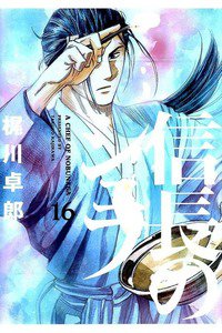 信長のシェフ 16巻
