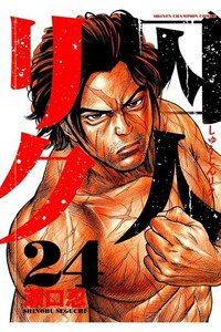 囚人リク　24巻