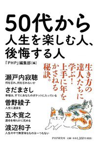50代から人生を楽しむ人、後悔する人