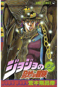 ジョジョの奇妙な冒険 22巻
