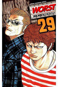 WORST (ワースト) 29巻