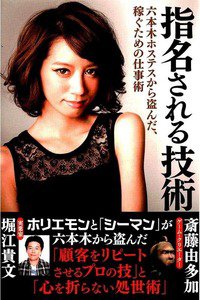指名される技術 六本木ホステスから盗んだ、稼ぐための仕事術