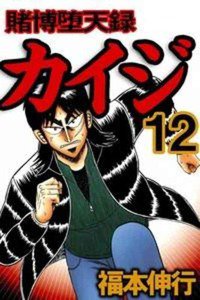 賭博堕天録 カイジ 12巻