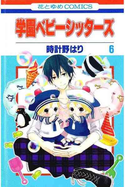 学園ベビーシッターズ 6巻