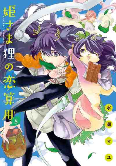 姫さま狸の恋算用 8巻