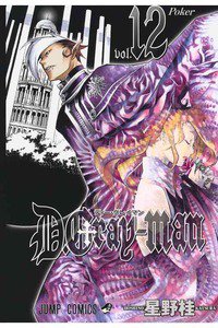 D．Gray－man(ディーグレイマン) 12巻
