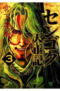 センゴク天正記  3巻