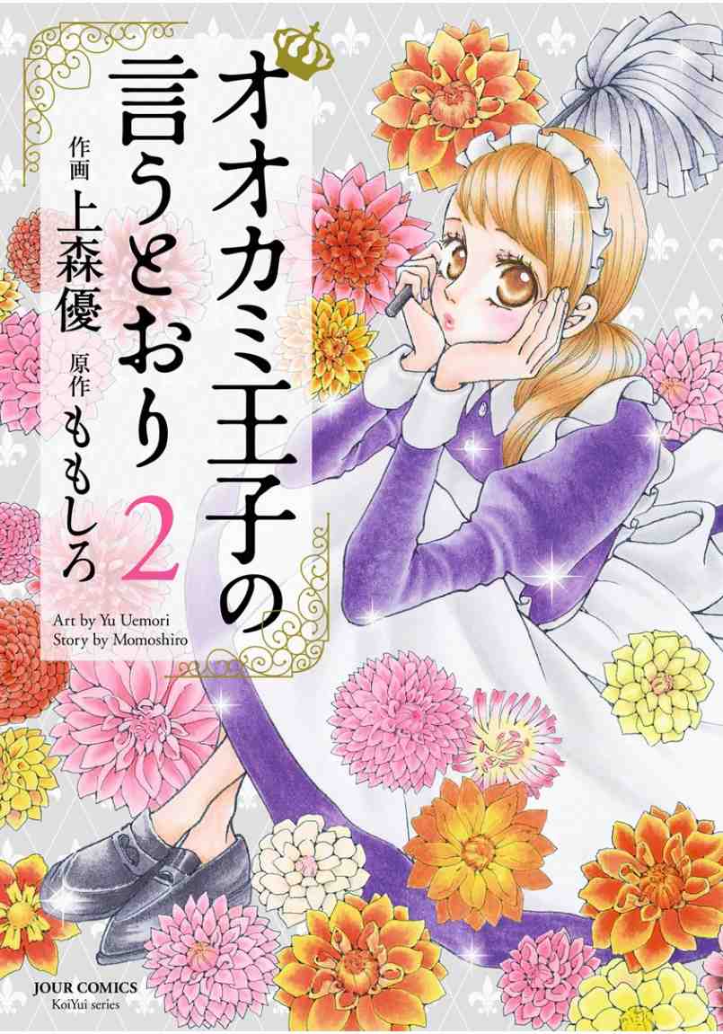 オオカミ王子の言うとおり 2巻