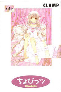 ちょびっツ 6巻